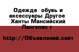 Одежда, обувь и аксессуары Другое. Ханты-Мансийский,Лангепас г.